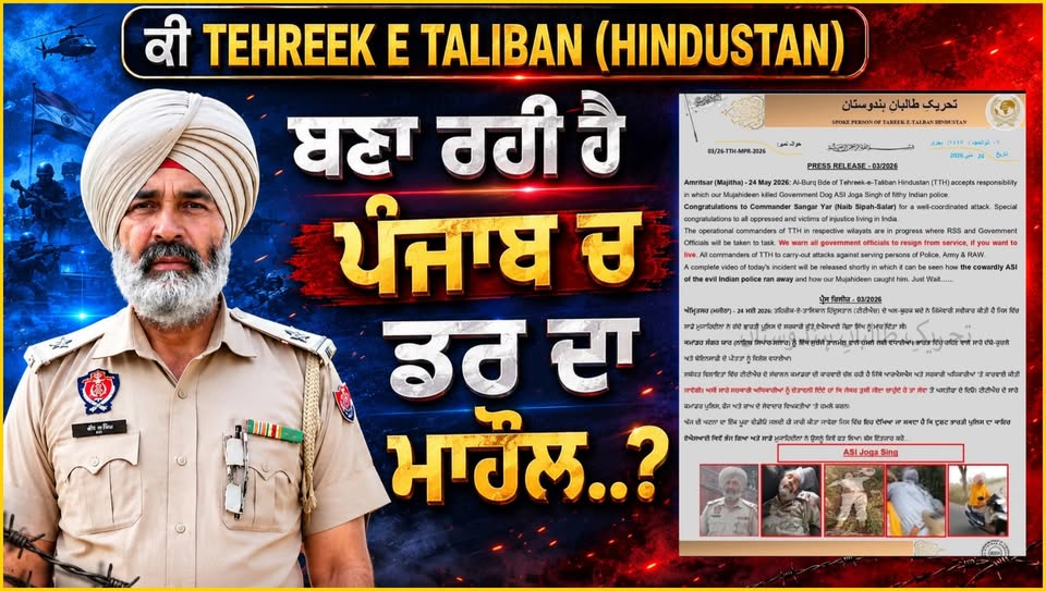 ASI ਜੋਗਾ ਸਿੰਘ ਦੀ ਹੱਤਿਆ ਮਾਮਲੇ ‘ਚ ਵੱਡਾ ਦਾਅਵਾ — TTH ਨੇ ਲਈ ਜਿੰਮੇਵਾਰੀ