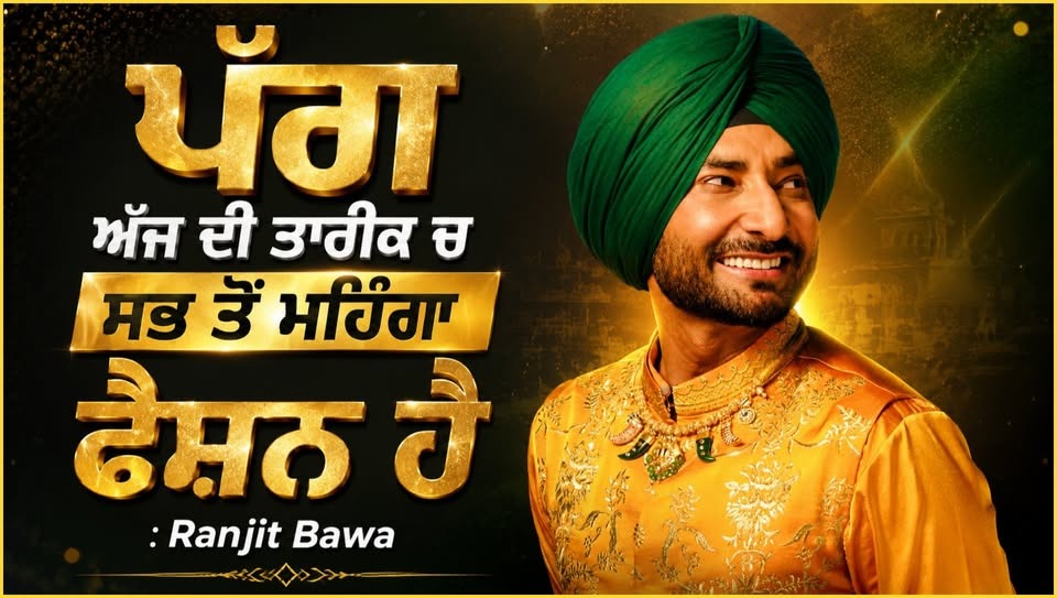 ਪੱਗ ਸਿਰਫ਼ ਸ਼ਾਨ ਨਹੀਂ, ਅੱਜ ਦਾ ਸਭ ਤੋਂ ਵੱਡਾ ਫੈਸ਼ਨ ਸਟੇਟਮੈਂਟ ਹੈ : Ranjit Bawa