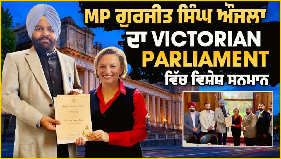 ਅਮ੍ਰਿਤਸਰ ਦੇ MP Gurjeet Singh Aujla ਪਹੁੰਚੇ Victoria Parliament, Pauline Richards ਵੱਲੋਂ ਵਿਸ਼ੇਸ਼ ਸਨਮਾਨ